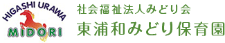 東浦和みどり保育園